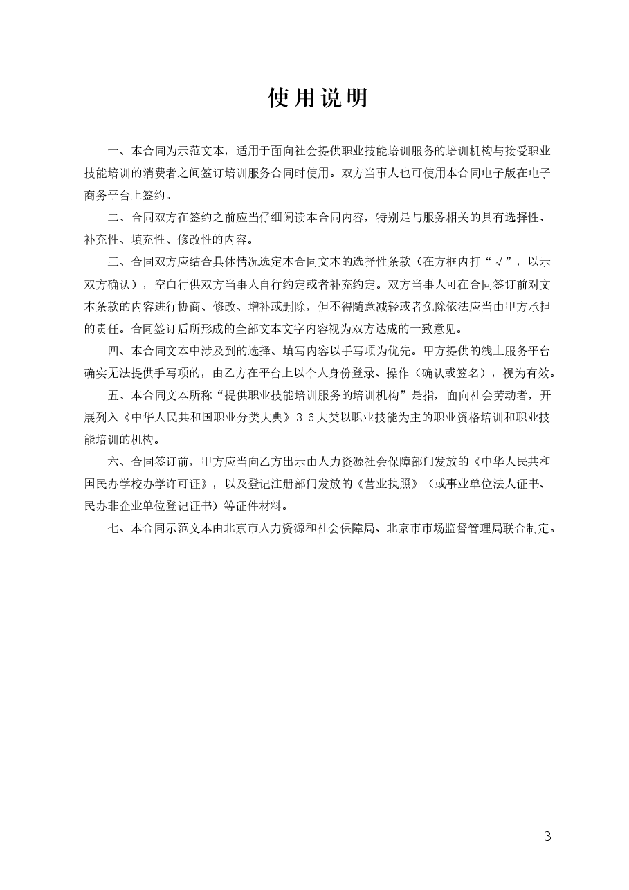北京市职业技能培训服务合同.doc,第3页预览
