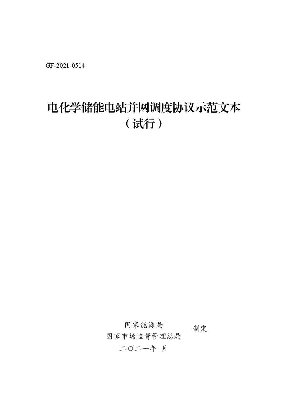 电化学储能电站并网调度协议示范文本(试行)GF-2021-0514.doc,第1页预览