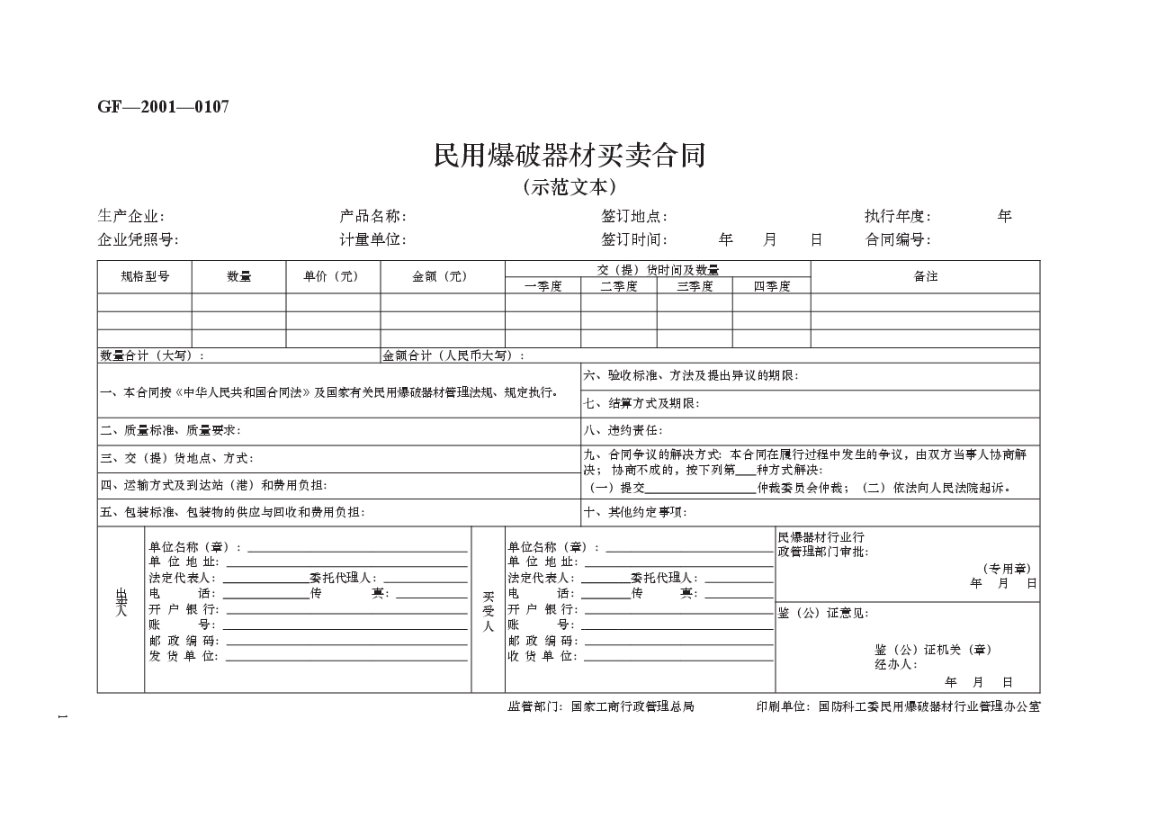 民用爆破器材买卖合同　GF—2001—0107.docx，第1页预览