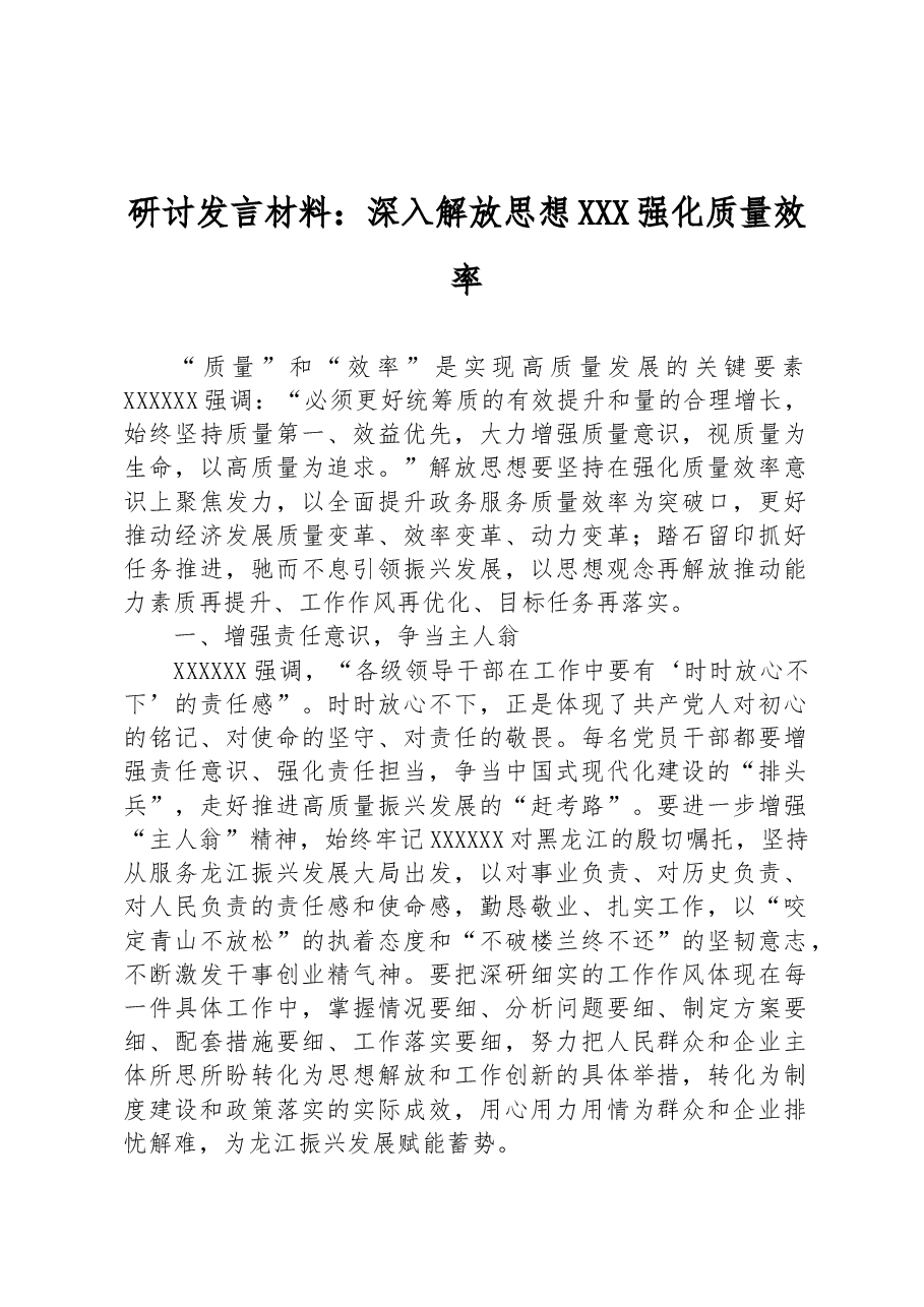研讨发言材料:深入解放思想+强化质量效率.docx,第1页预览