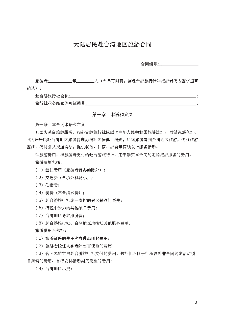 大陆居民赴台湾地区旅游合同 GF—2014—2403.docx,第3页预览