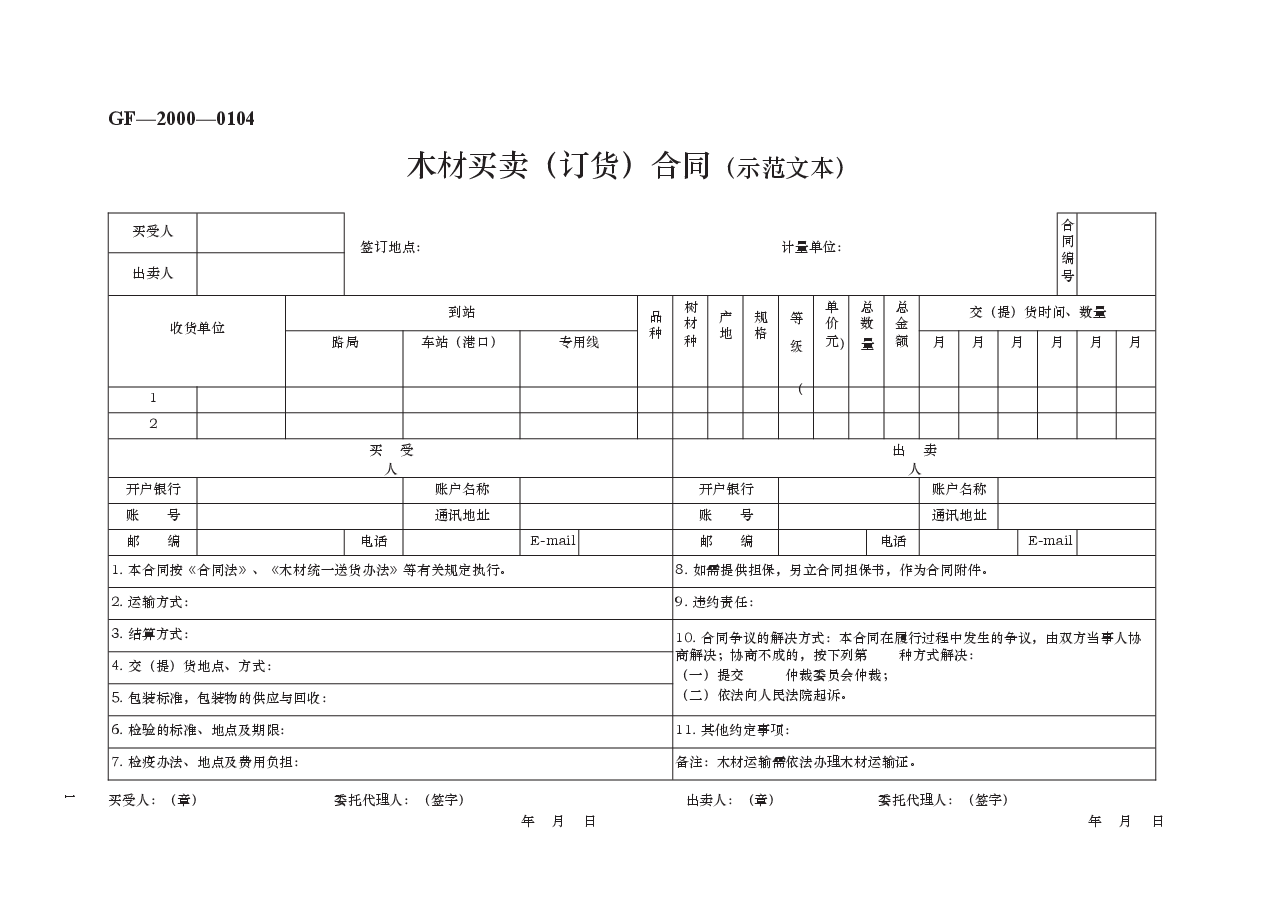 木材买卖（订货）合同（示范文本）　GF—2000—0104.docx，第1页预览