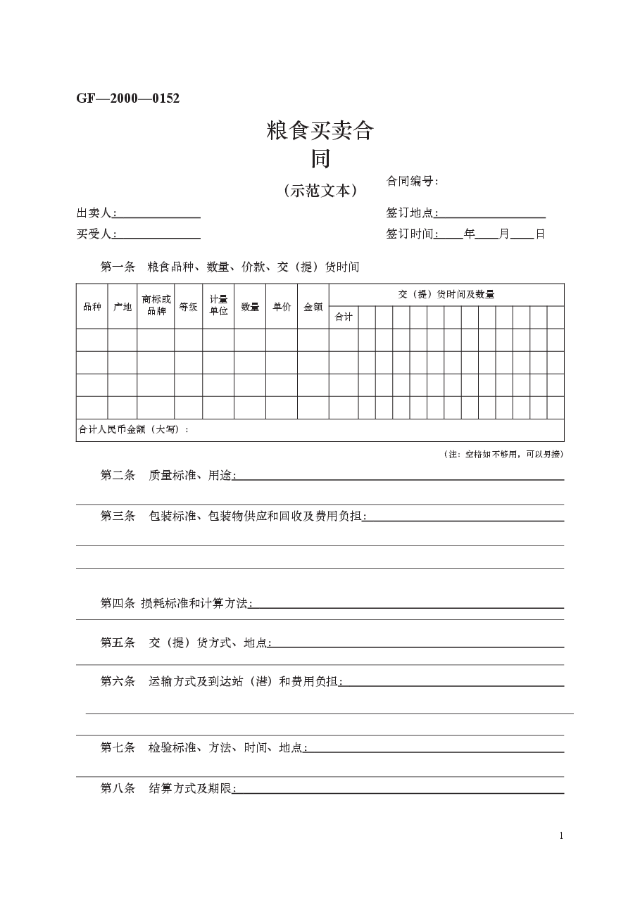 粮食买卖合同　GF—2000—0152.docx，第1页预览