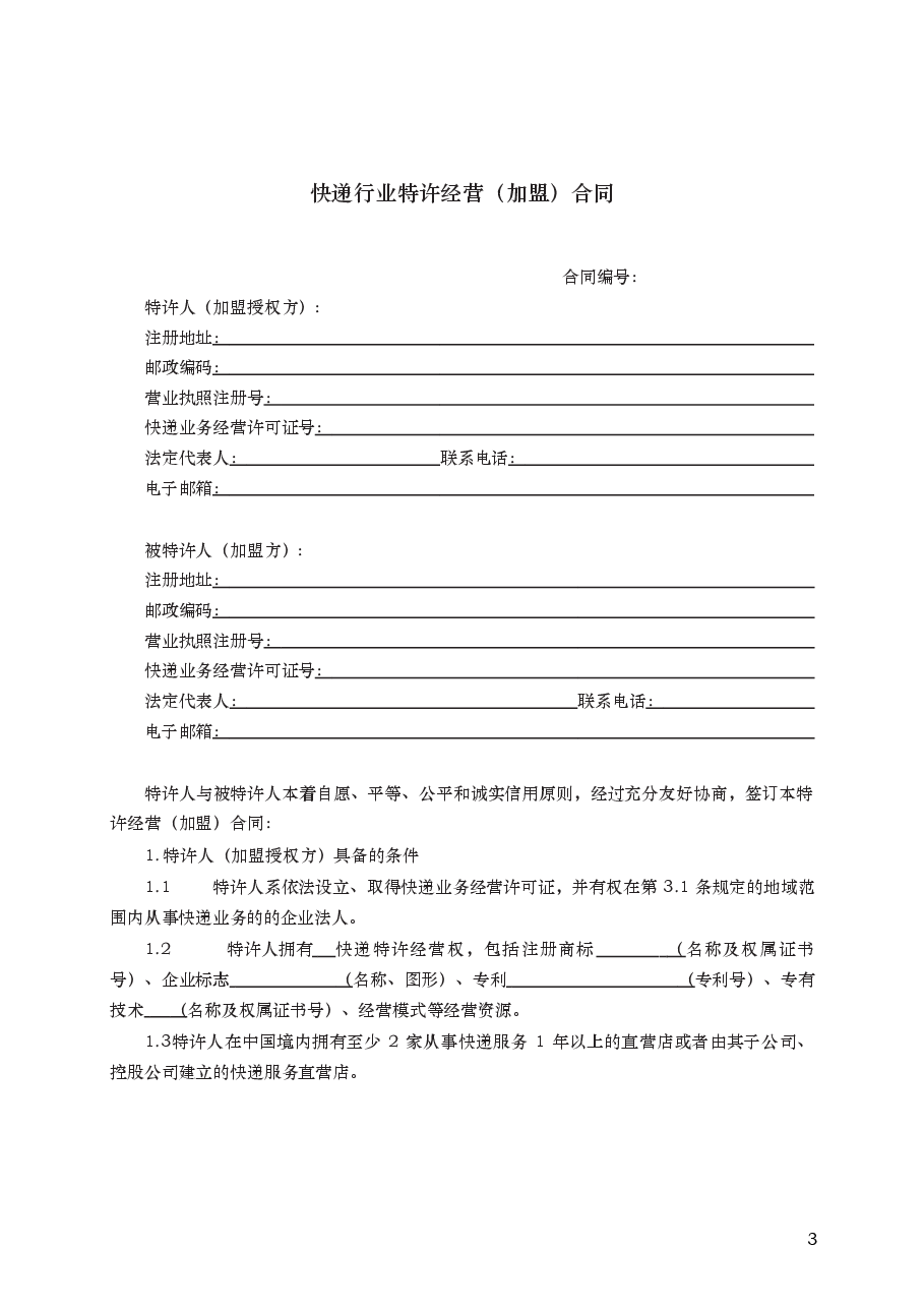 快递行业特许经营（加盟）合同　GF—2011—2511.docx，第3页预览