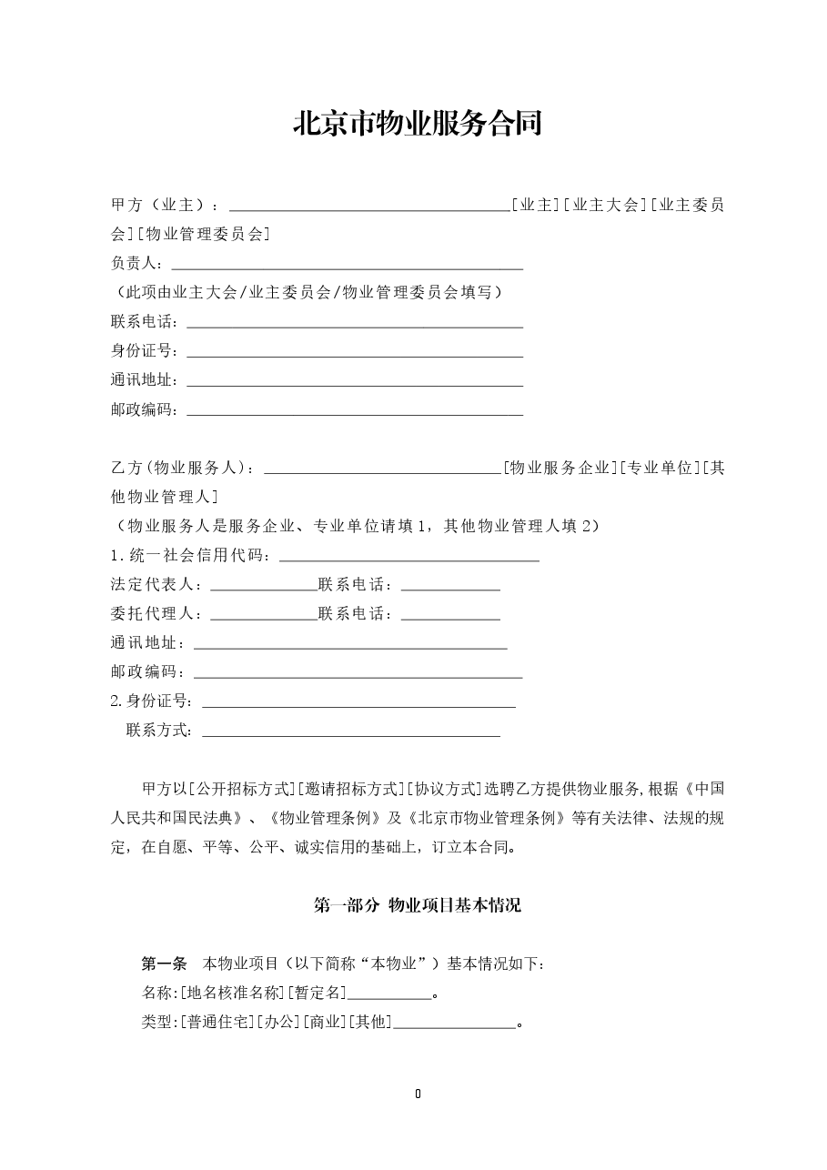 北京市物业服务合同(2021).doc，第3页预览