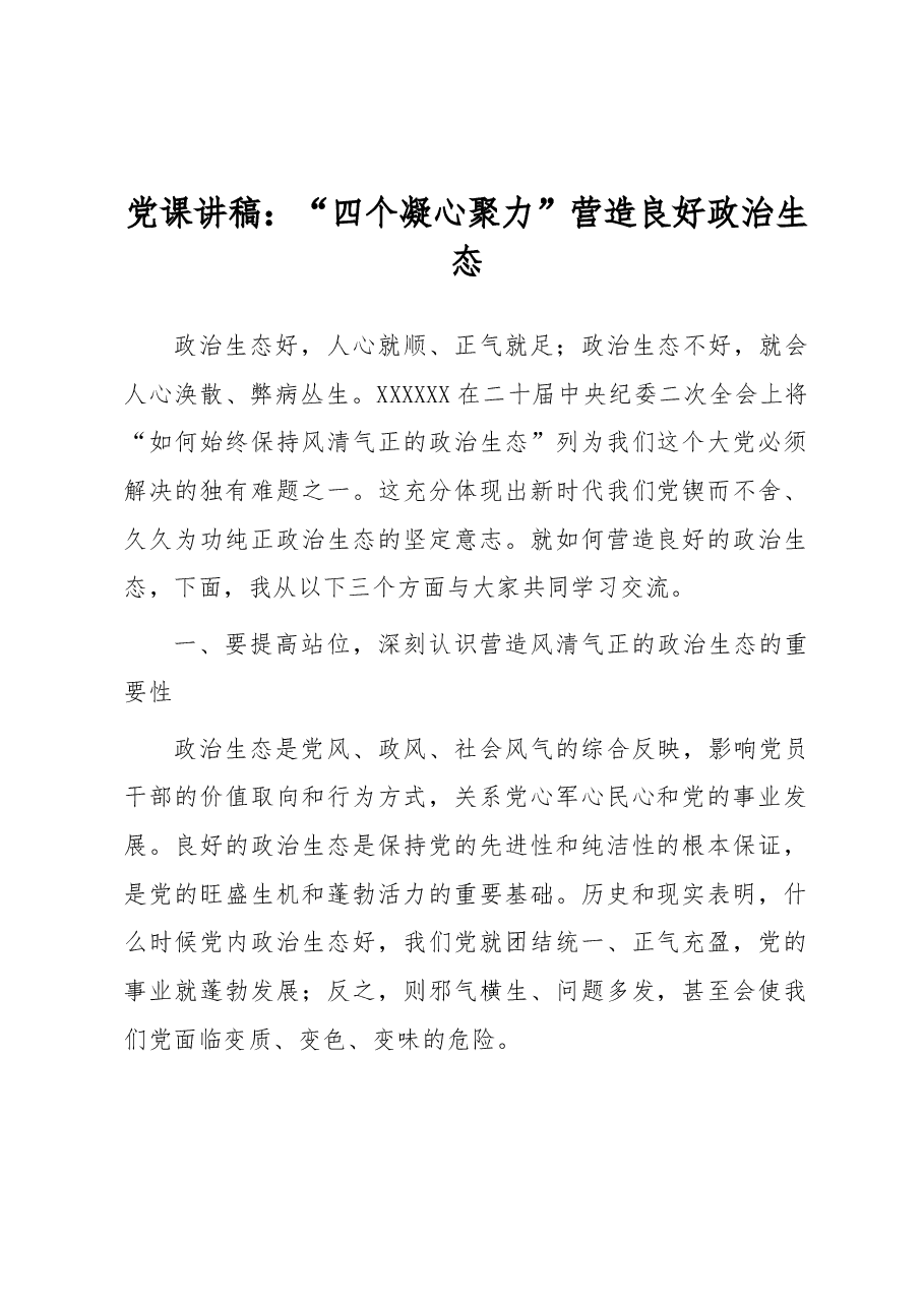 党课讲稿:“四个凝心聚力”营造良好政治生态.docx,第1页预览
