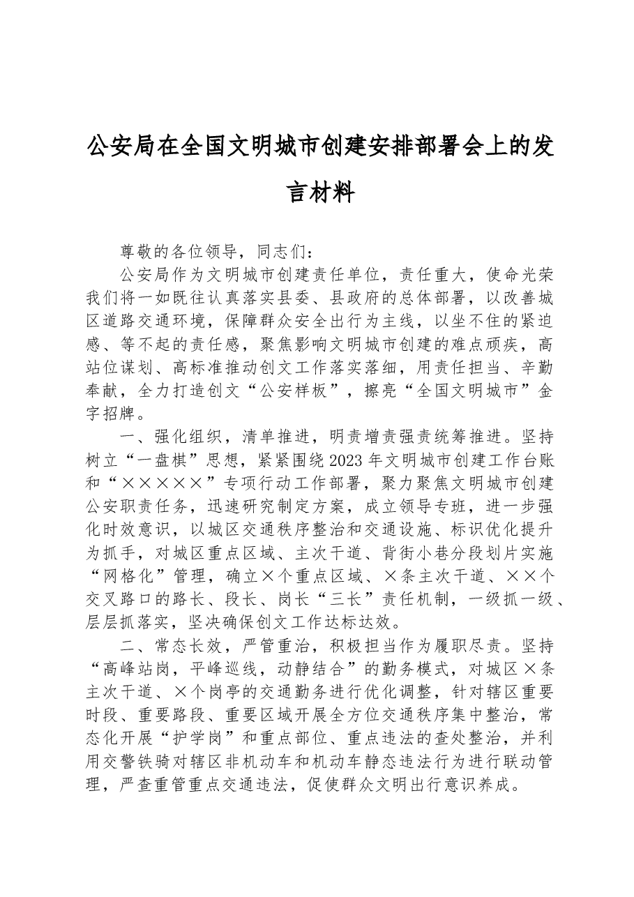 公安局在全国文明城市创建安排部署会上的发言材料.docx,第1页预览