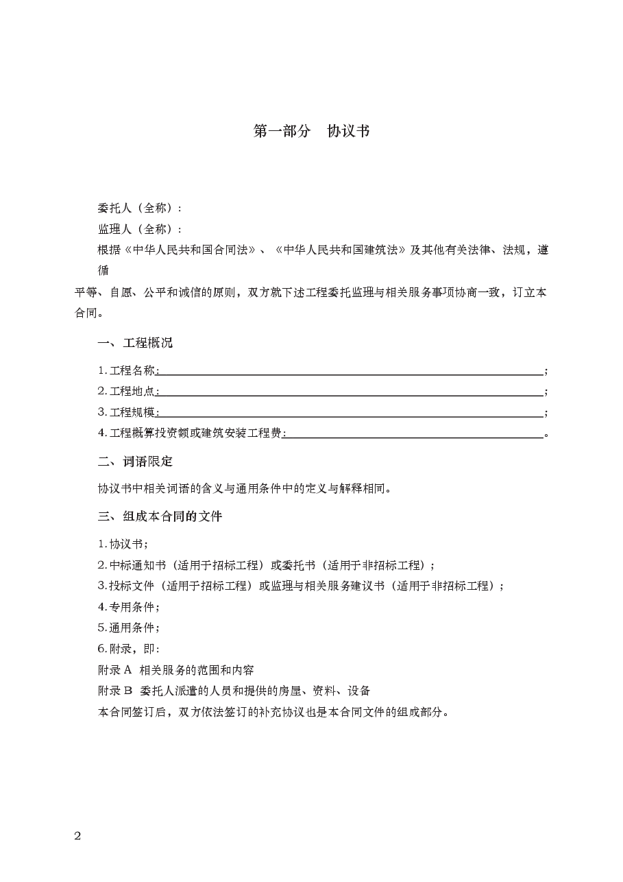 建设工程监理合同 GF—2012—0202.docx,第2页预览