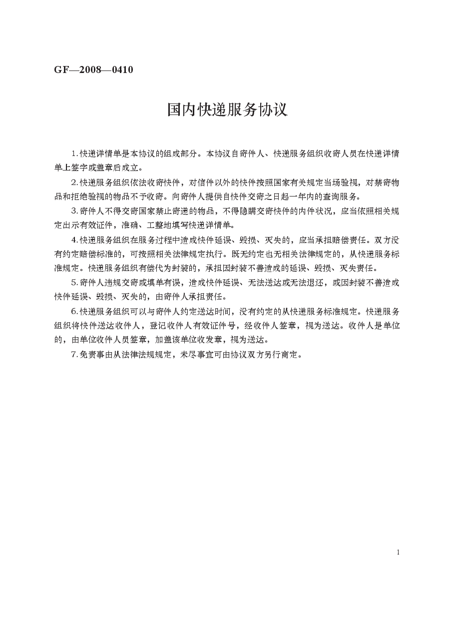 国内快递服务协议 GF—2008—0410.docx,第1页预览