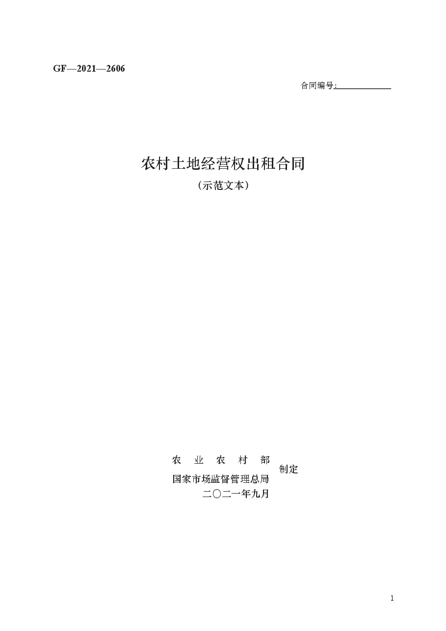 农村土地经营权出租合同 GF—2021—2606.docx,第1页预览