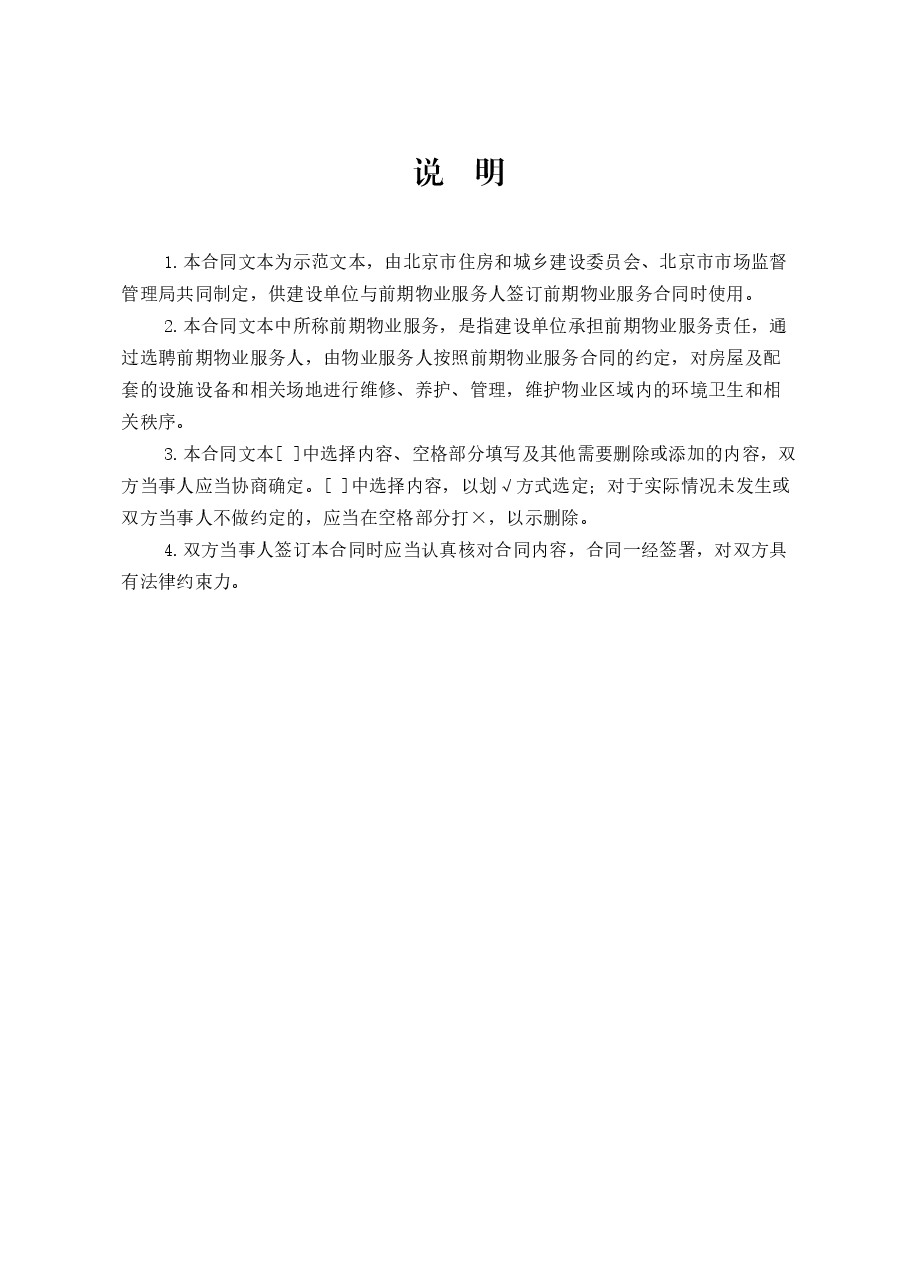 北京市前期物业服务合同(2021).doc，第2页预览