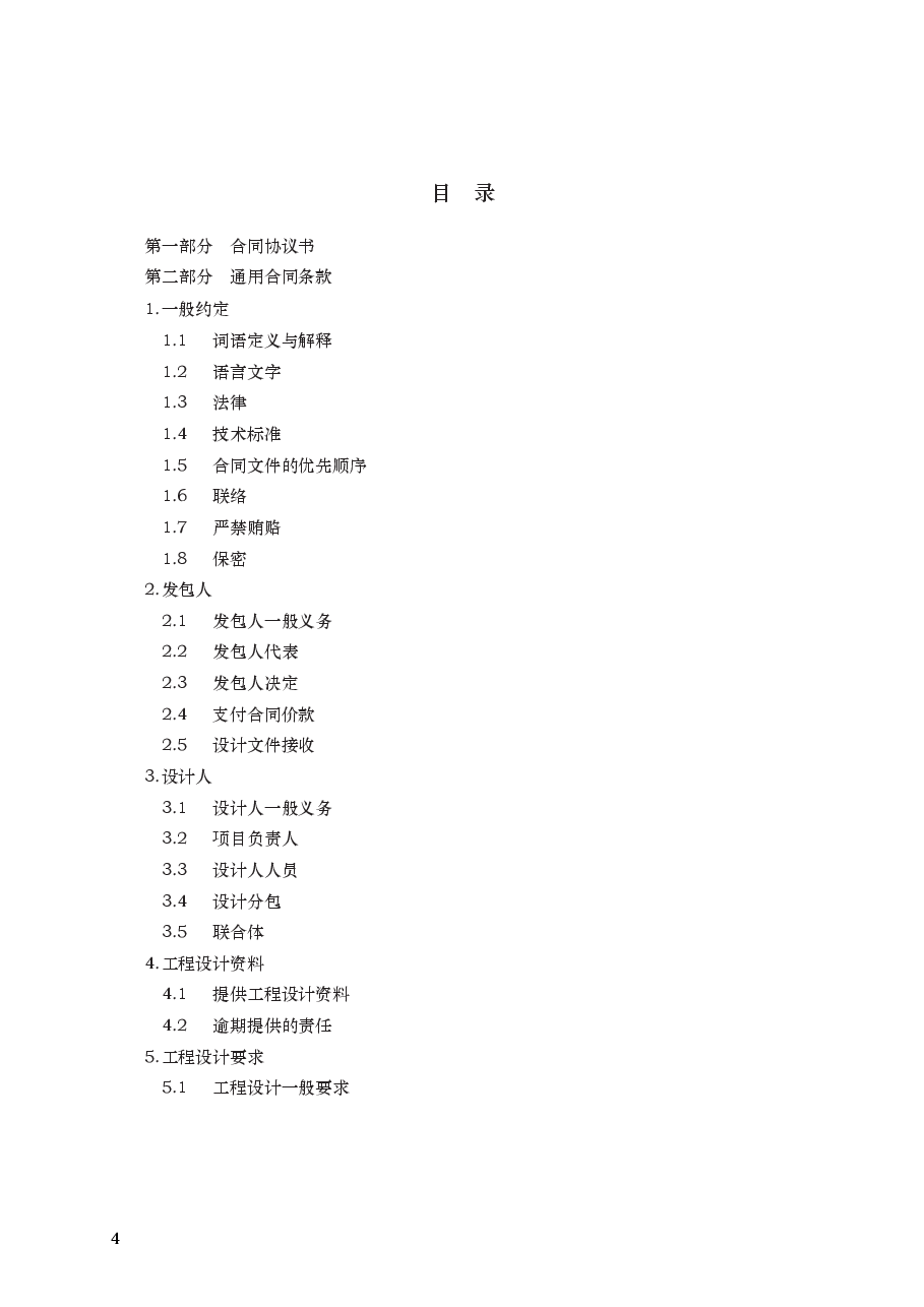 建设工程设计合同示范文本 GF—2015—0209.docx,第4页预览