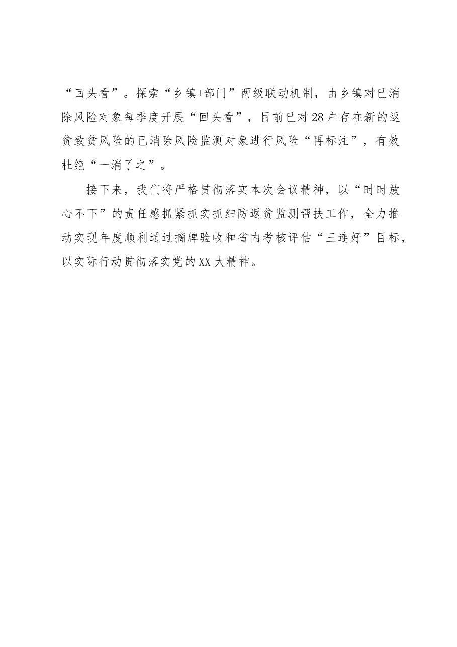 在全省防返贫监测帮扶工作推进会议上的发言.docx,第4页预览