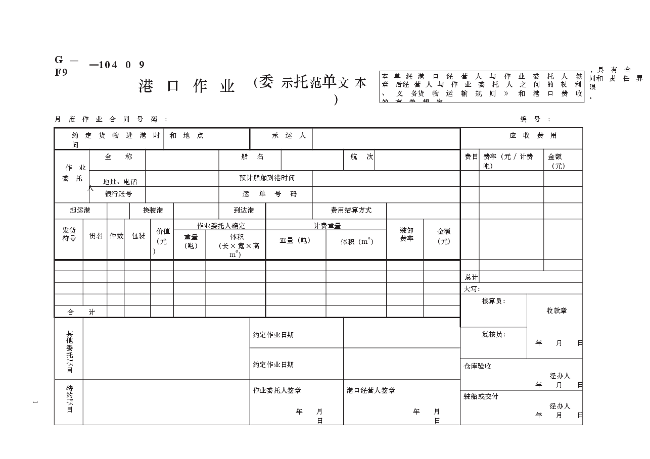 港口作业委托单(示范文本) GF—91—0409.docx,第1页预览