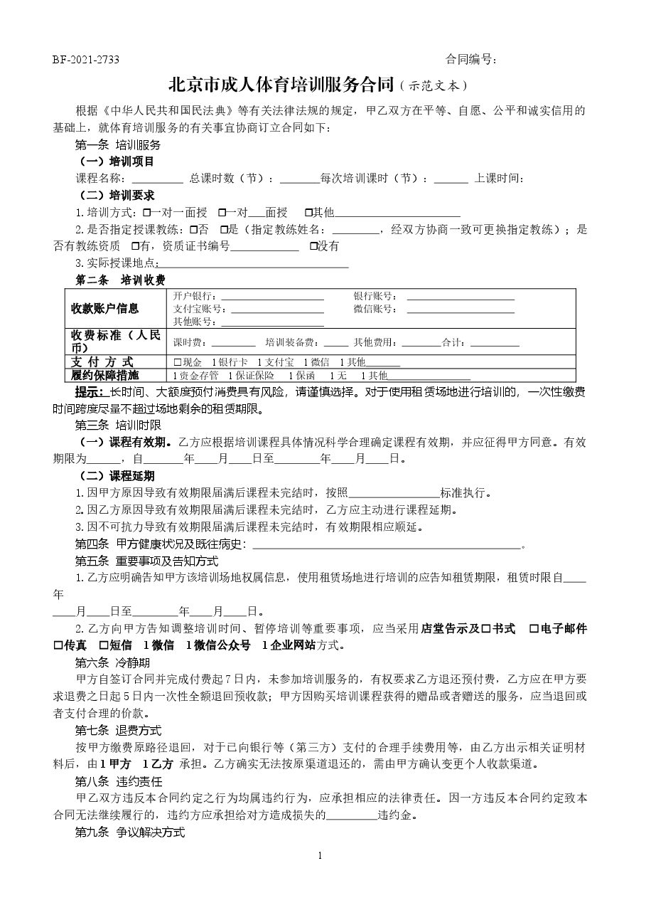 北京市成人体育培训服务合同(2021).doc，第1页预览