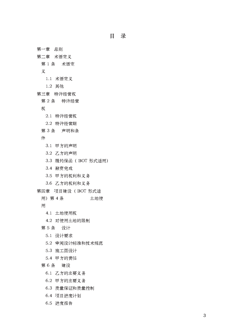 城市污水处理特许经营协议　GF—2006—2504.docx，第3页预览
