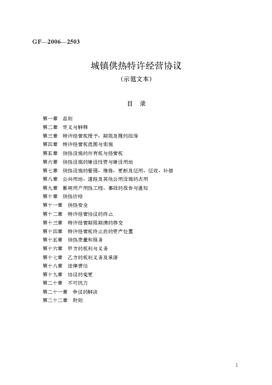 城镇供热特许经营协议 GF—2006—2503.docx,第1页预览