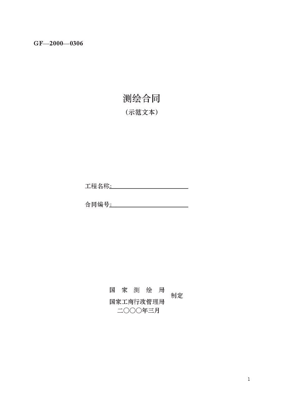 测绘合同　GF—2000—0306.docx，第1页预览