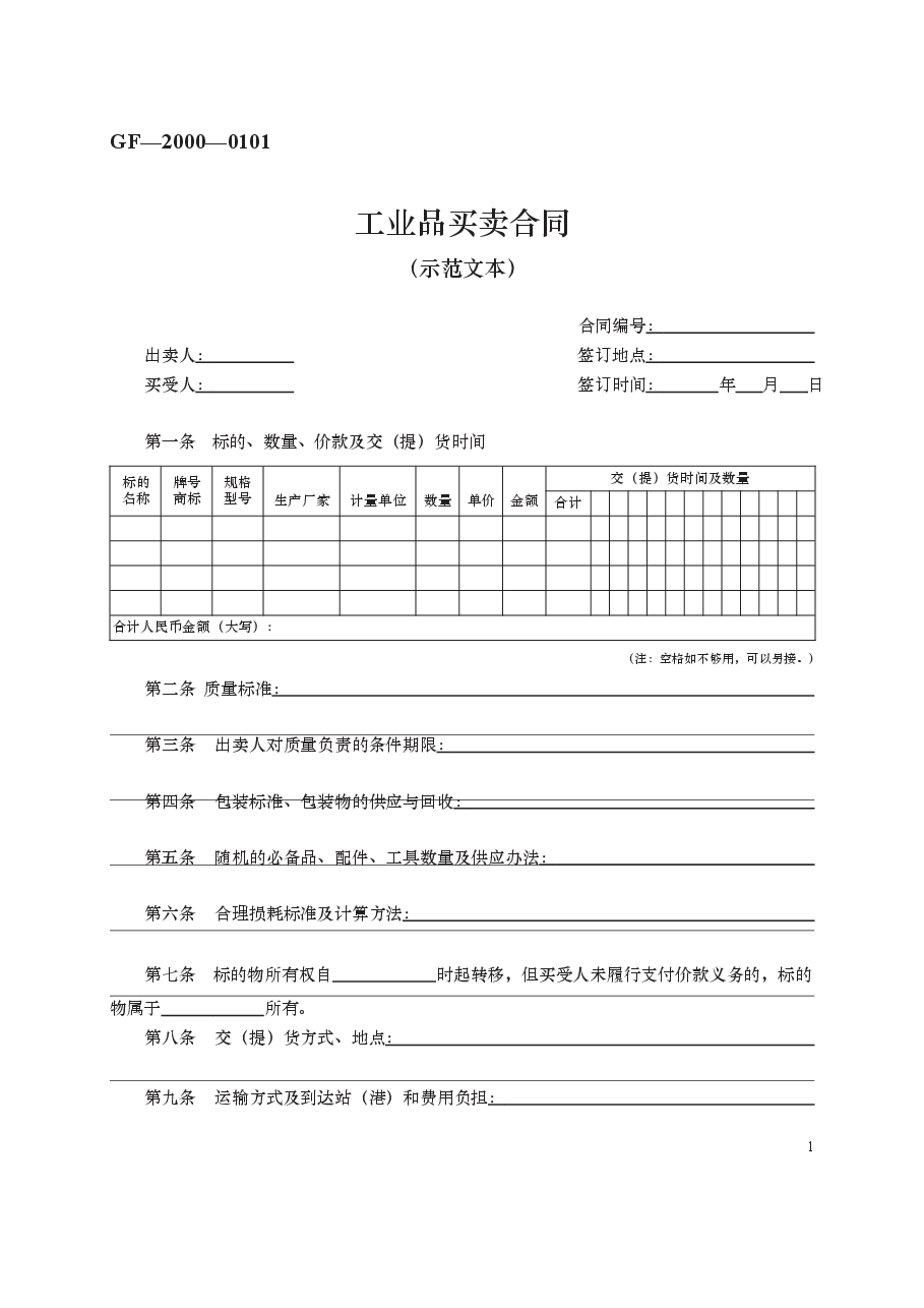 工业品买卖合同 GF—2000—0101.docx,第1页预览