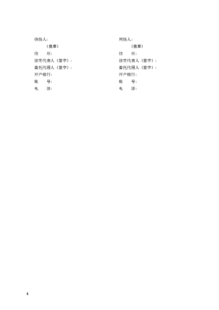 城市供用热力合同 GF—1999—0503.docx,第4页预览
