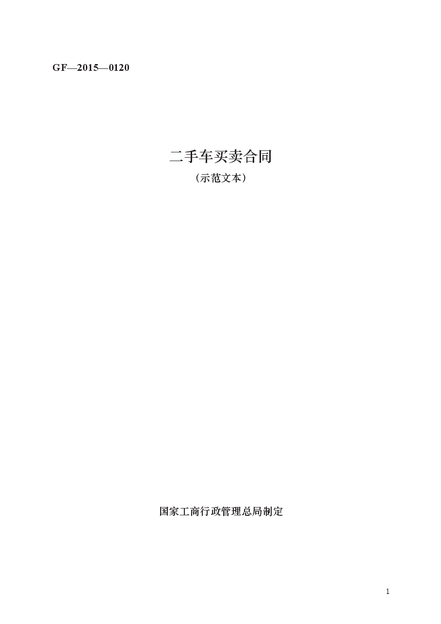 二手车买卖合同 GF—2015—0120.docx,第1页预览
