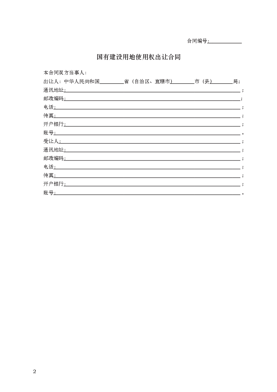 国有建设用地使用权出让合同　GF—2008—2601.docx，第2页预览