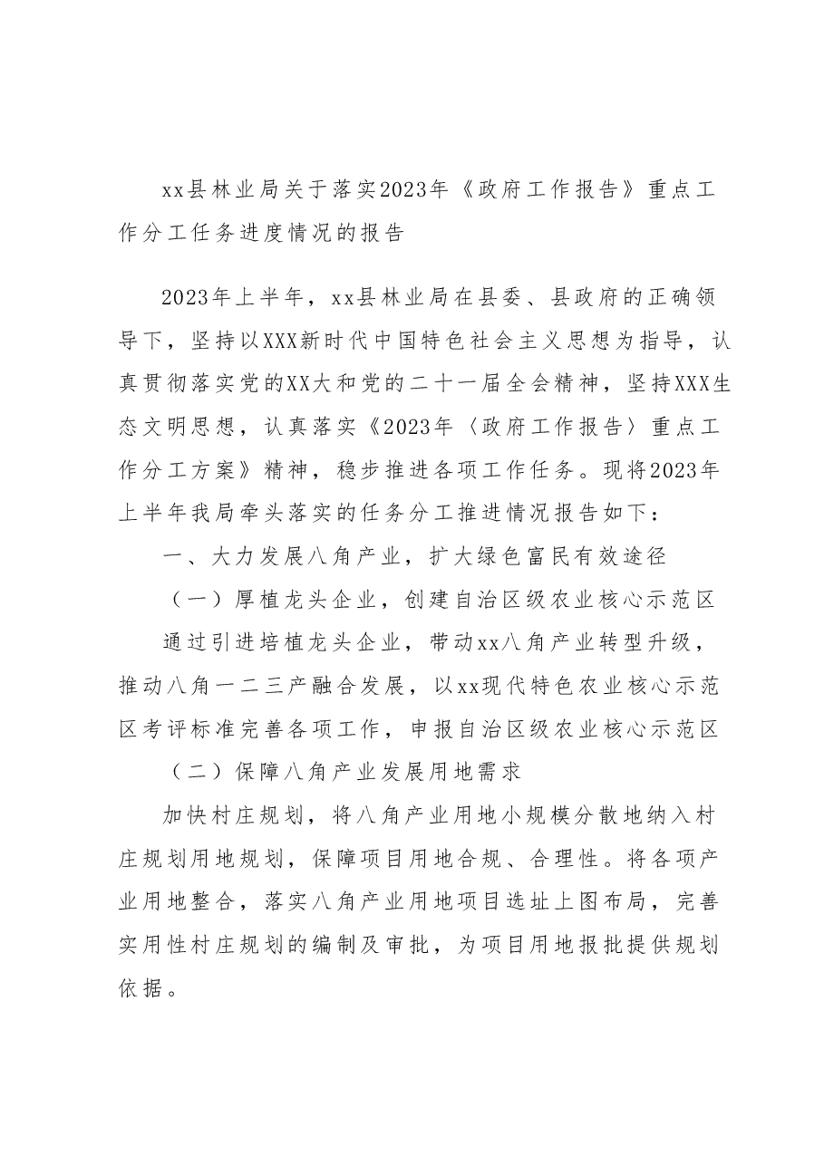 xx县林业局关于落实2023年《政府工作报告》重点工作分工任务进度情况的报告.docx，第1页预览