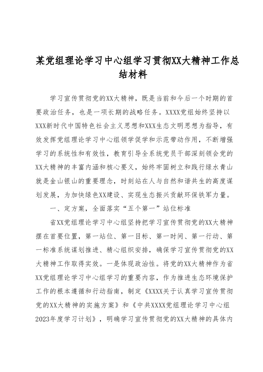 某党组理论学习中心组学习贯彻二十大精神工作总结材料.docx,第1页预览