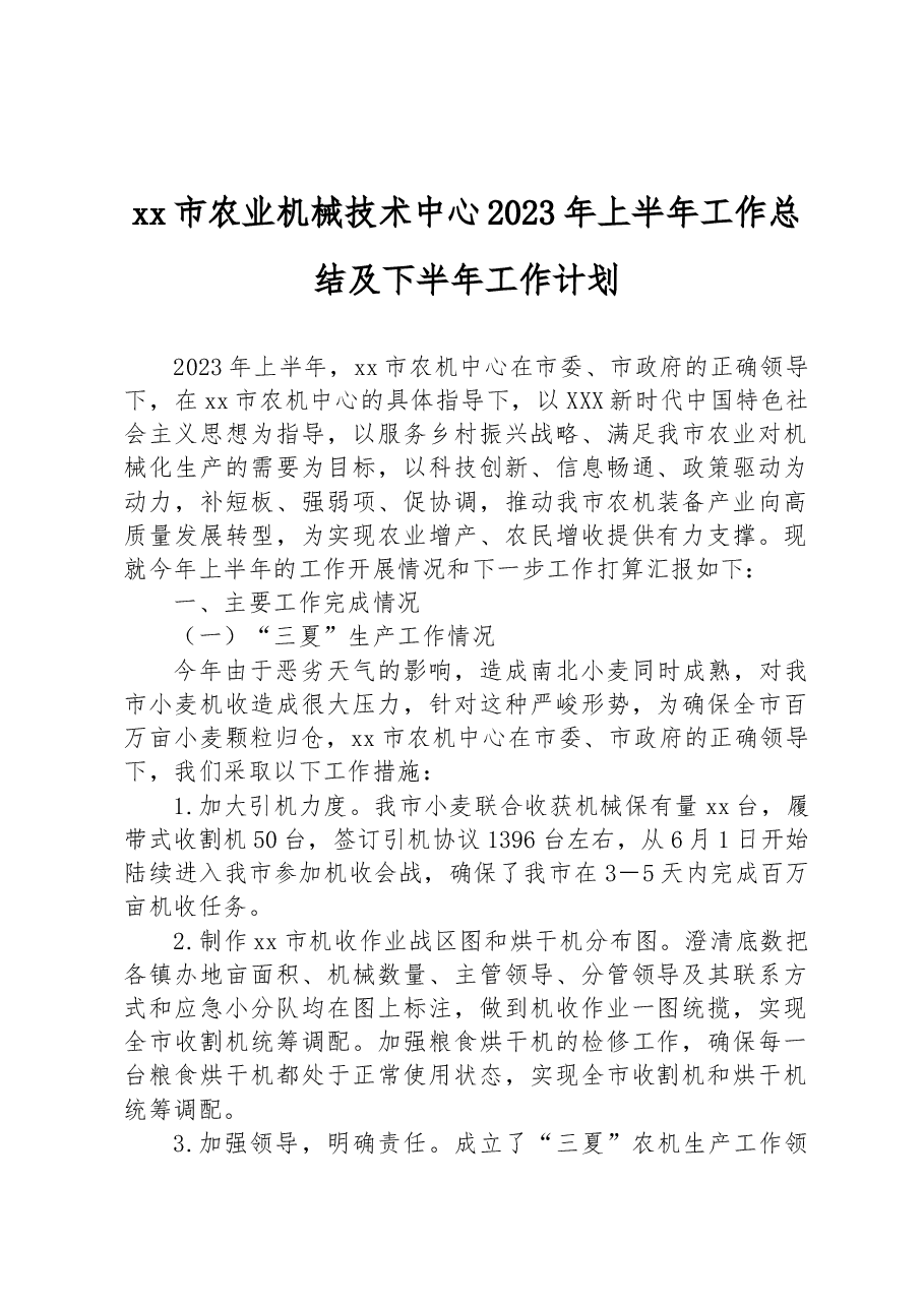 xx市农业机械技术中心2023年上半年工作总结及下半年工作计划.docx,第1页预览