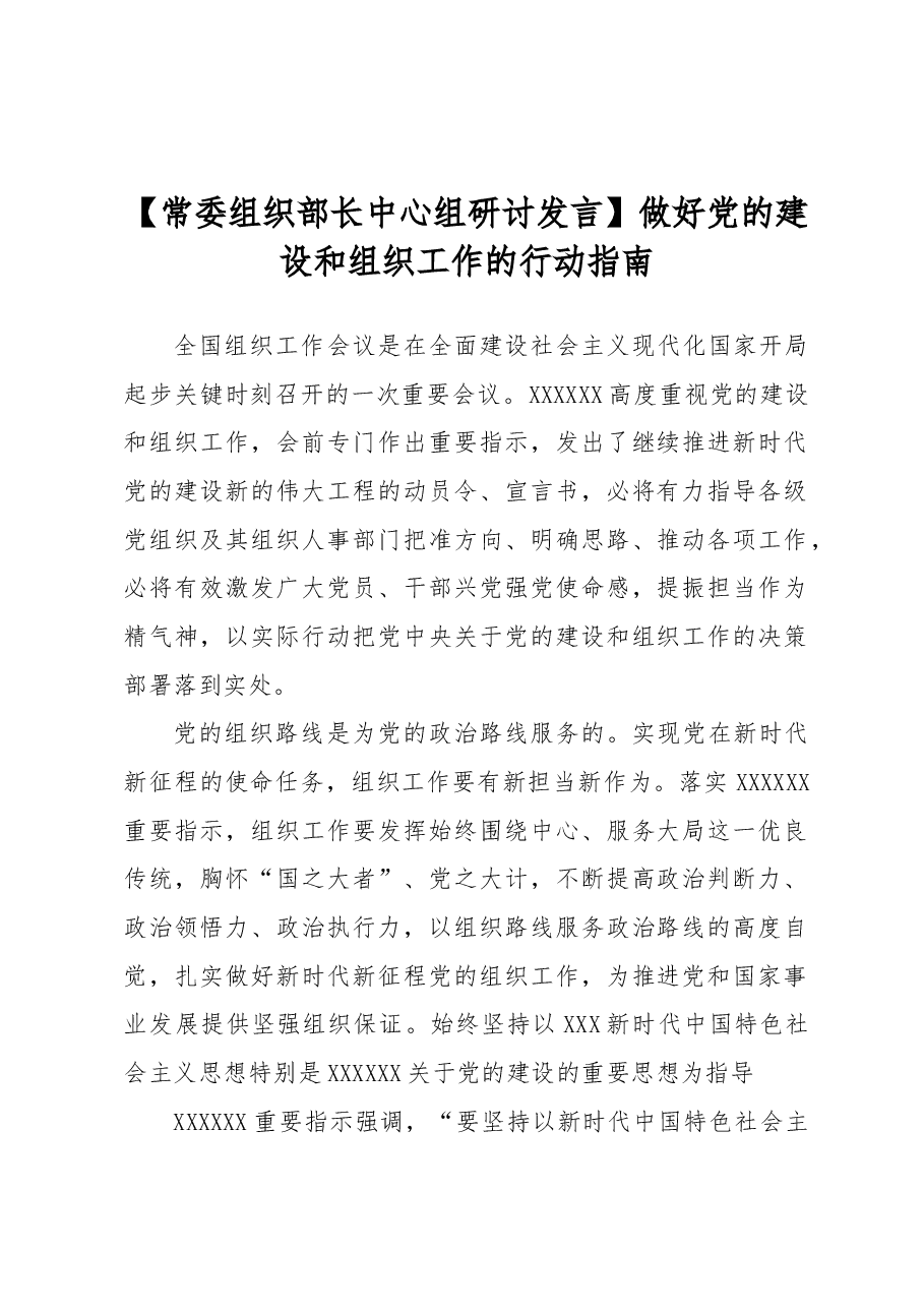 【常委组织部长中心组研讨发言】做好党的建设和组织工作的行动指南.docx,第1页预览