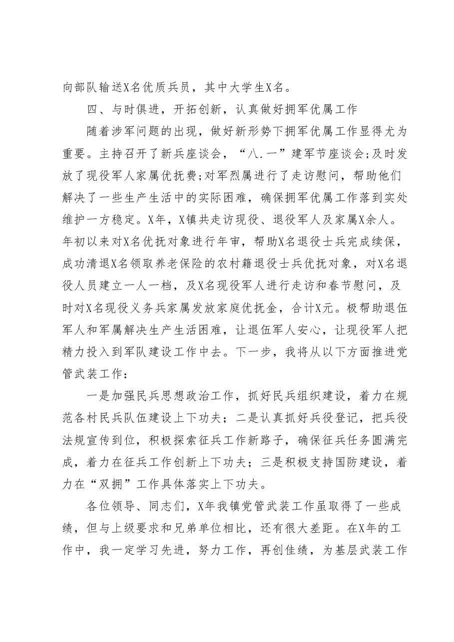 （10篇）乡镇党管武装工作总结汇编.docx，第4页预览