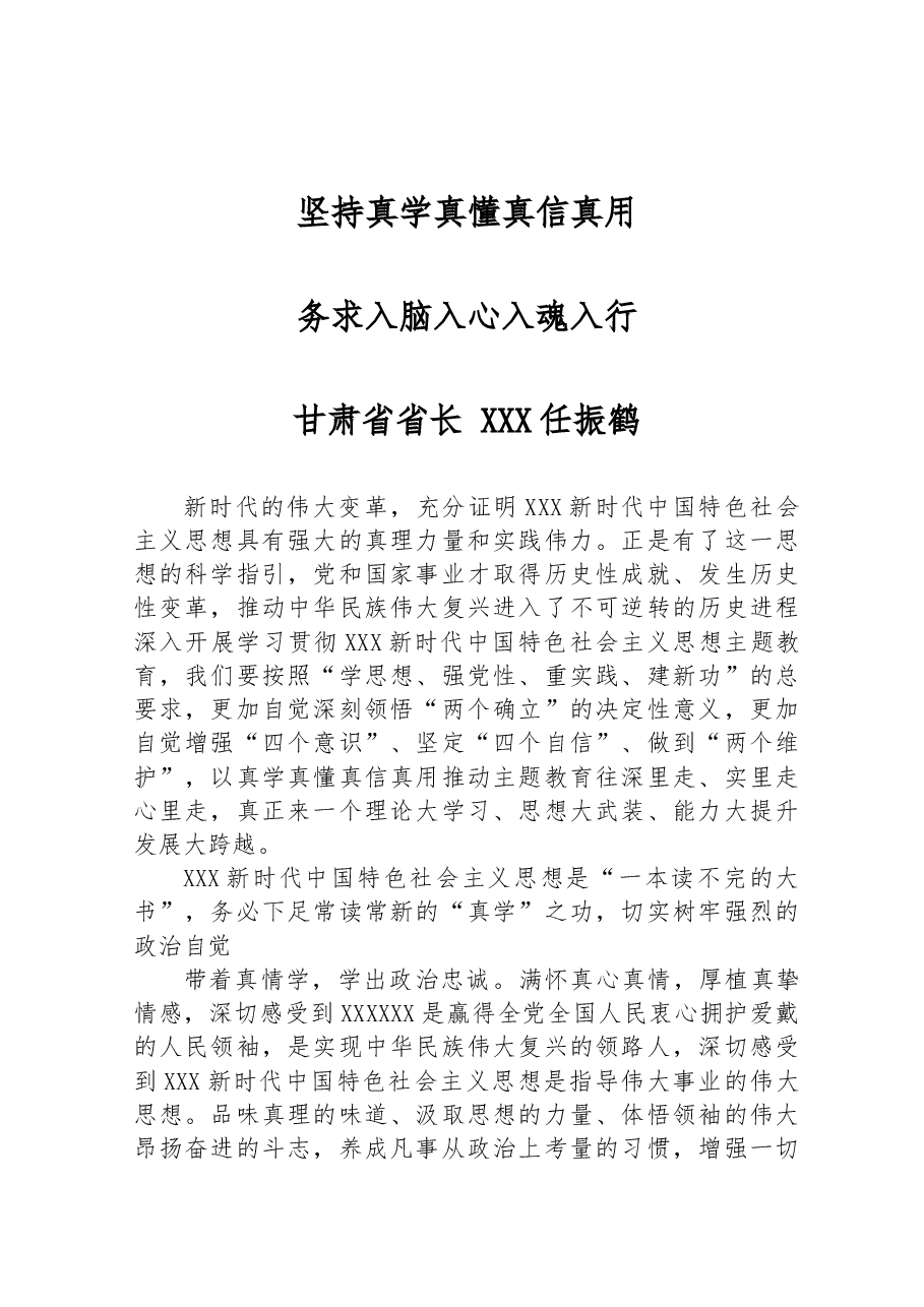 坚持真学真懂真信真用 务求入脑入心入魂入行.docx,第1页预览