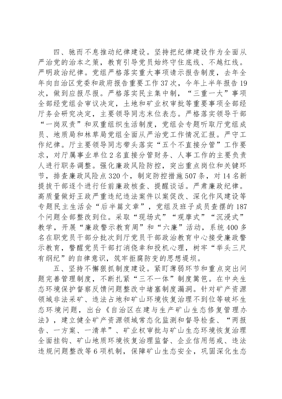 厅党组关于全面从严治党的工作报告.docx,第4页预览