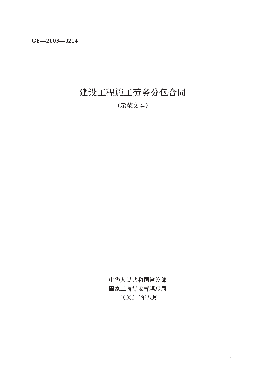 建设工程施工劳务分包合同　GF—2003—0214.docx，第1页预览