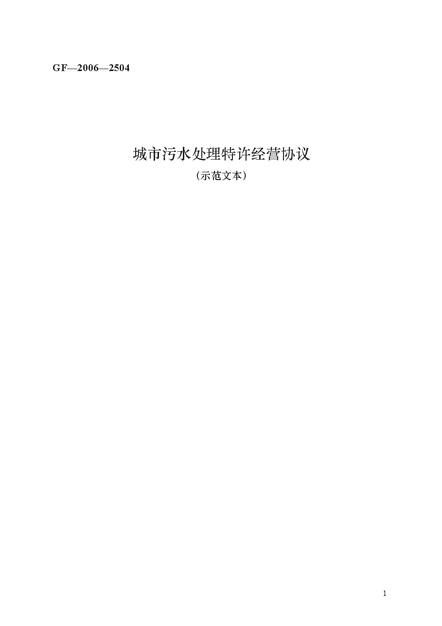 城市污水处理特许经营协议　GF—2006—2504.docx，第1页预览