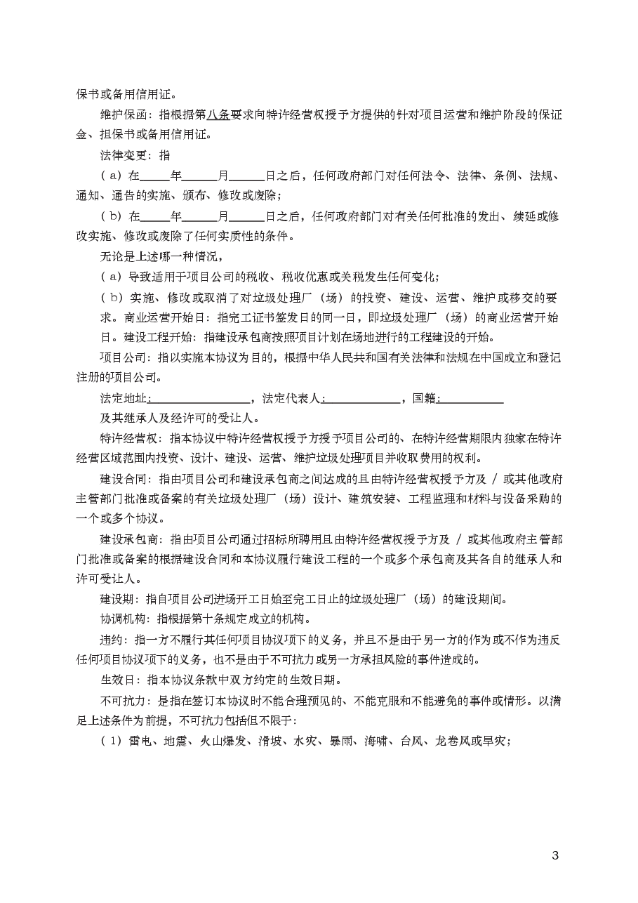 城市生活垃圾处理特许经营协议　GF—2004—2505.docx，第3页预览