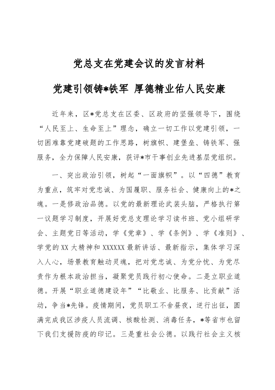 党总支在党建会议的发言材料.docx,第1页预览
