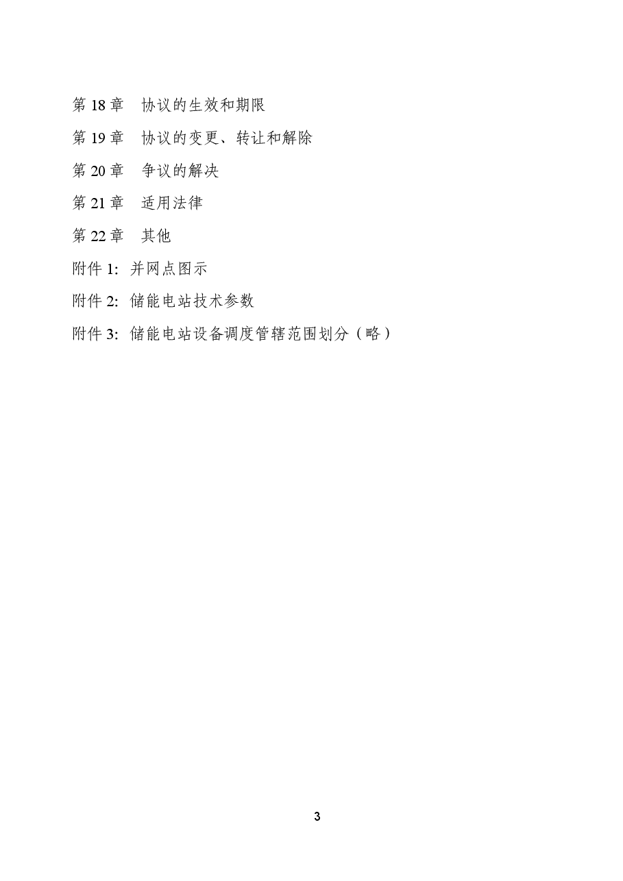 电化学储能电站并网调度协议示范文本(试行)GF-2021-0514.doc,第4页预览