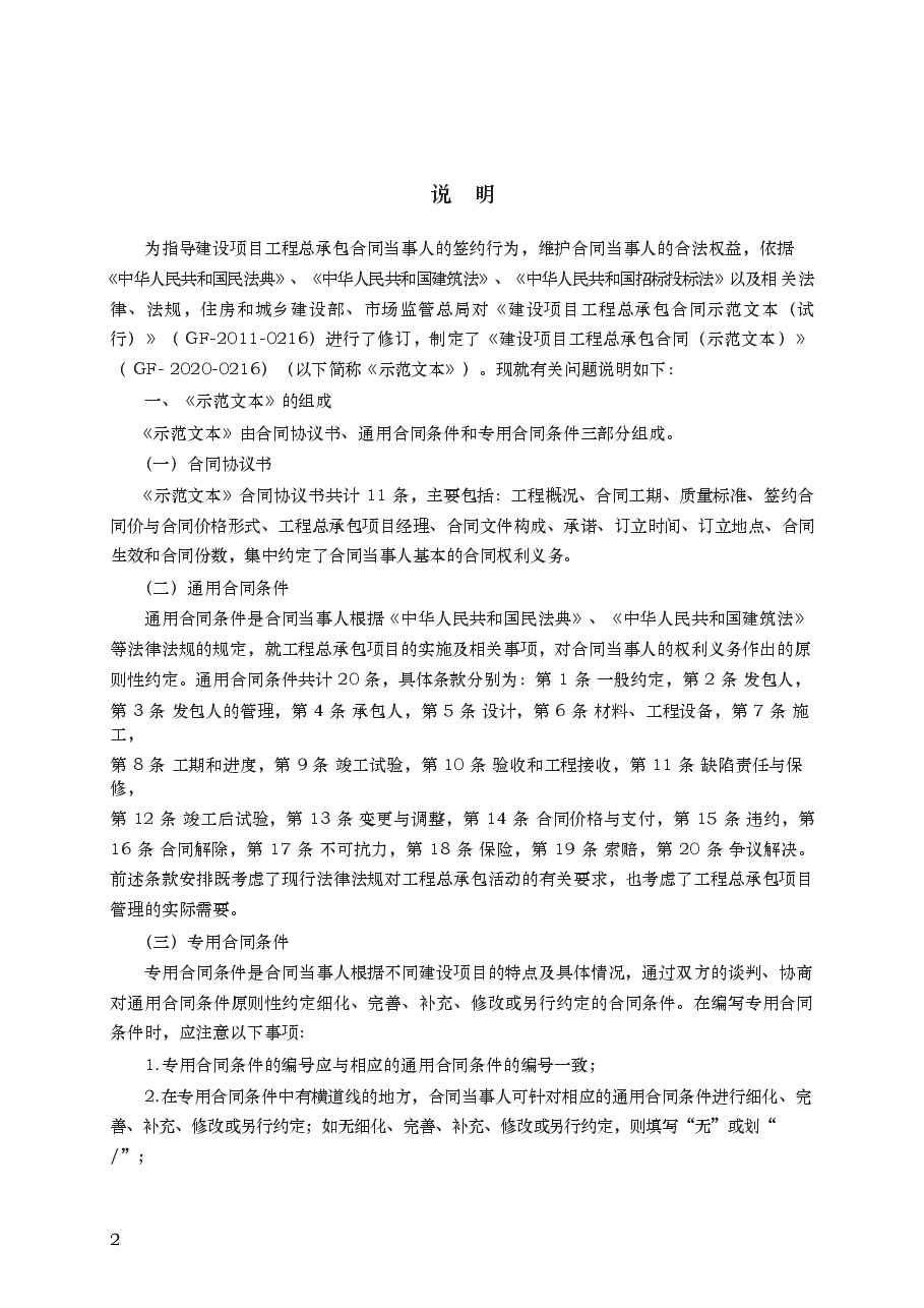 建设项目工程总承包合同 GF—2020—0216.docx,第2页预览