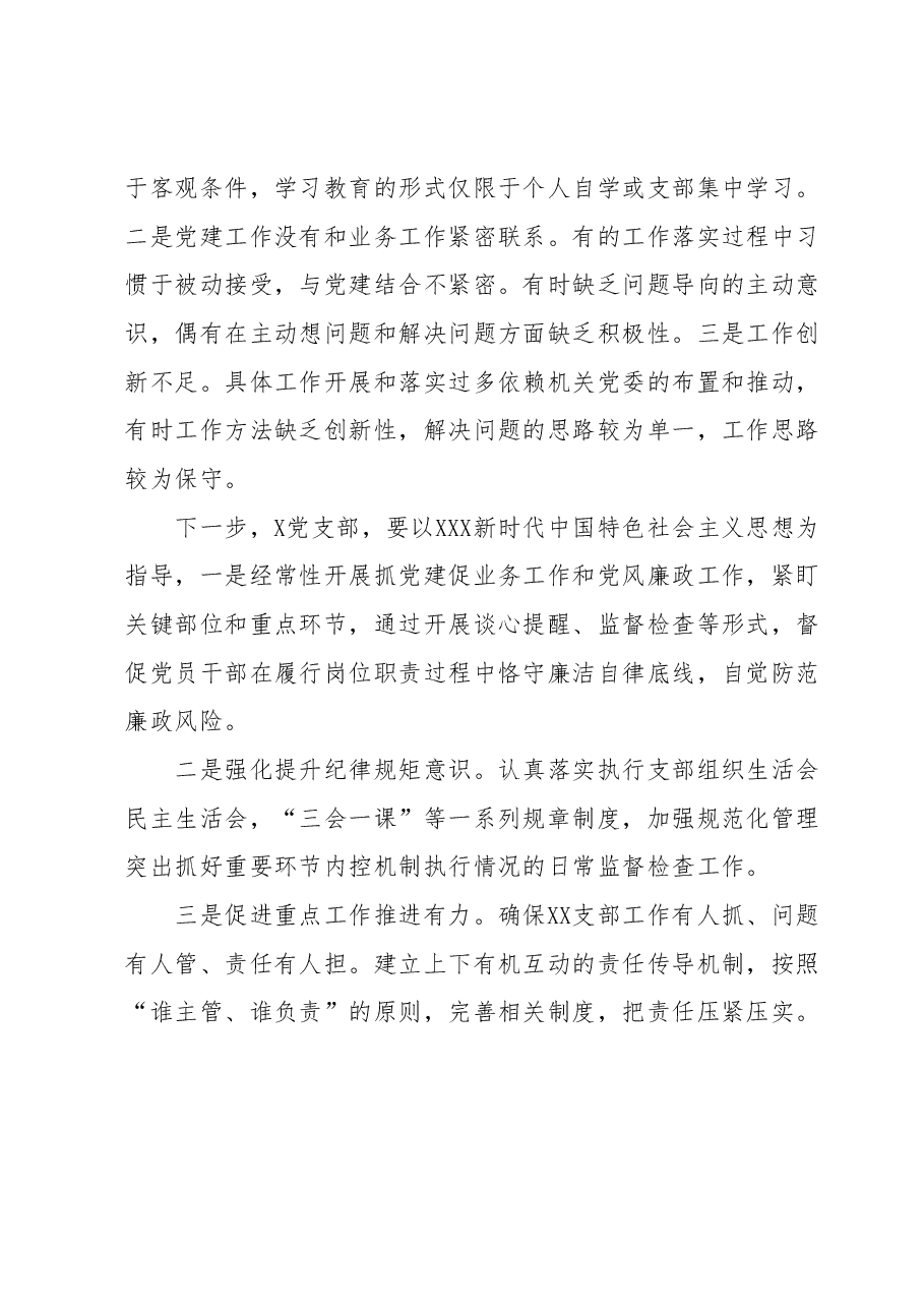 XX党支部工作总结(含党的建设和全面从严治党).docx,第3页预览