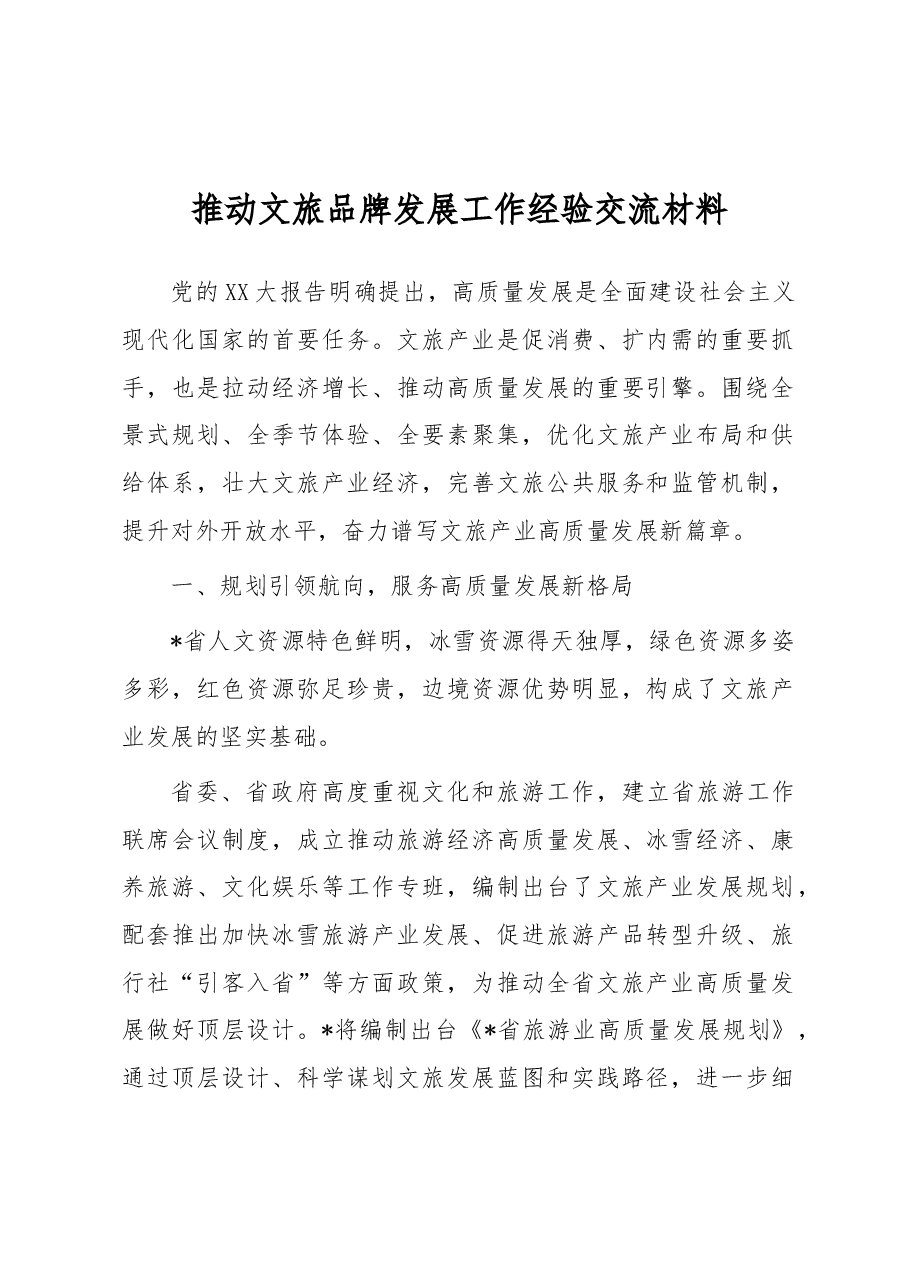 推动文旅品牌发展工作经验交流材料.docx，第1页预览