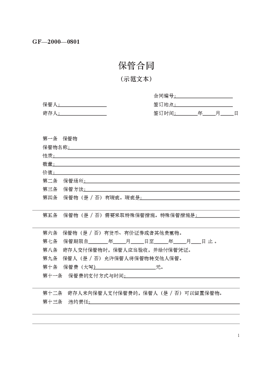 保管合同　GF—2000—0801.docx，第1页预览