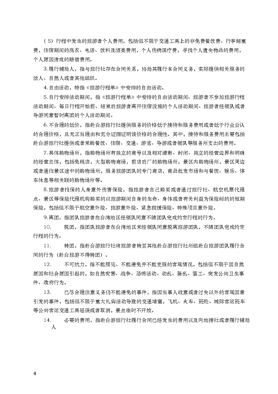 大陆居民赴台湾地区旅游合同 GF—2014—2403.docx,第4页预览