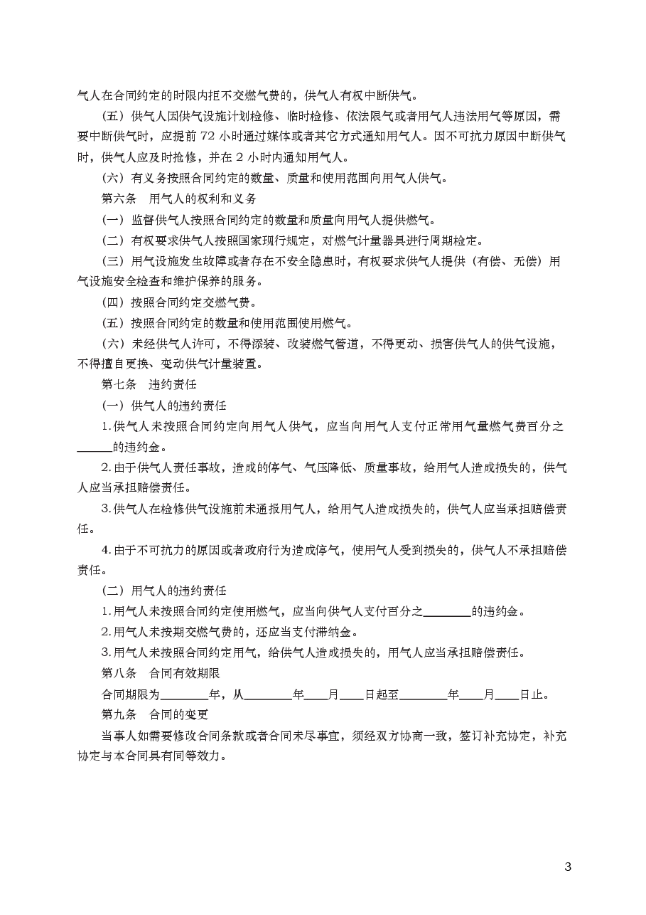 城市供用气合同　GF—1999—0502.docx，第3页预览