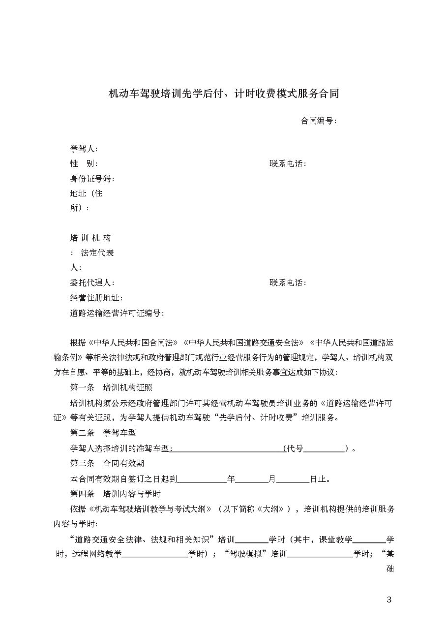 机动车驾驶培训先学后付、计时收费模式服务合同 GF—2016—2002.docx,第3页预览