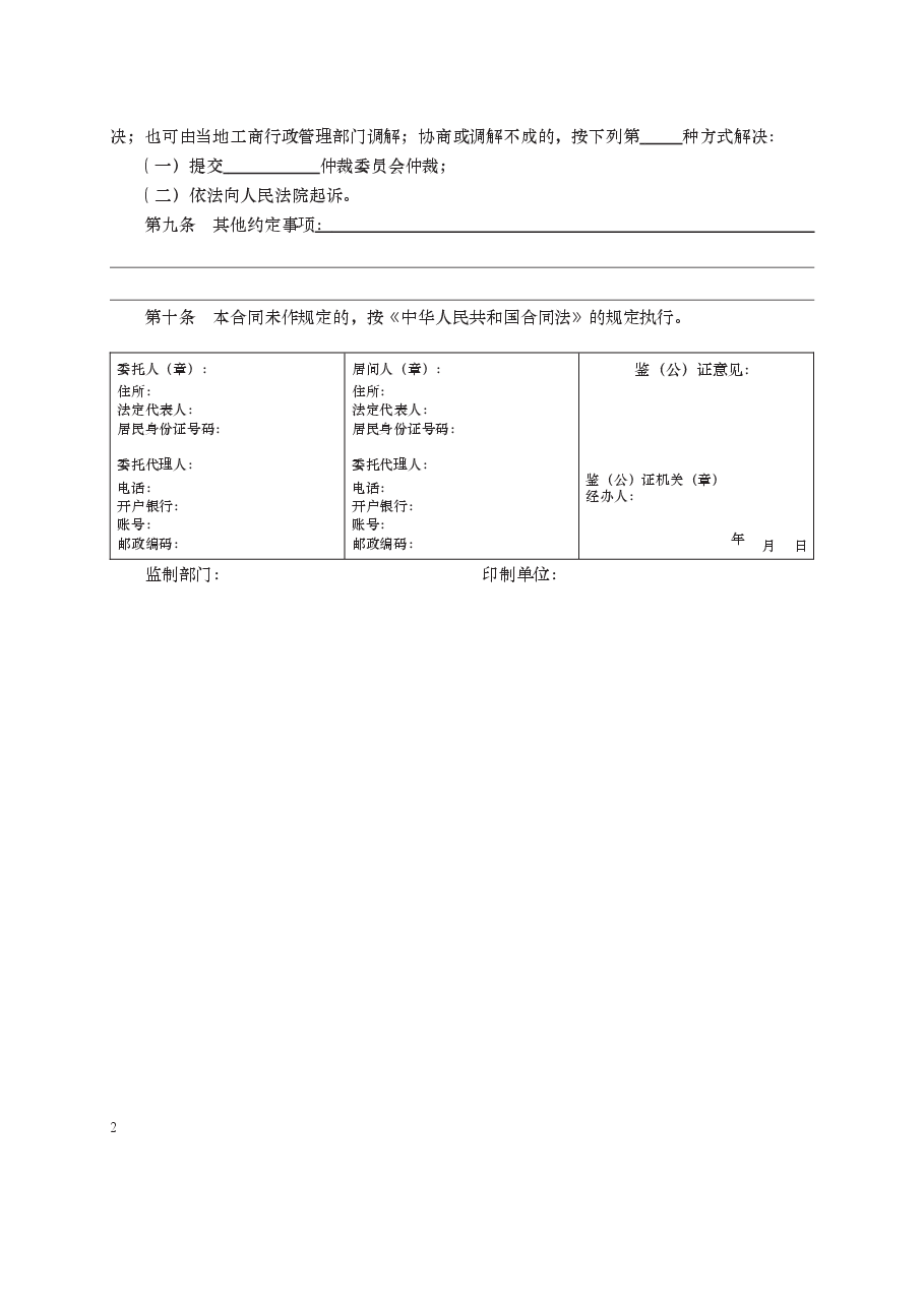 居间合同　GF—2000—1201.docx，第2页预览