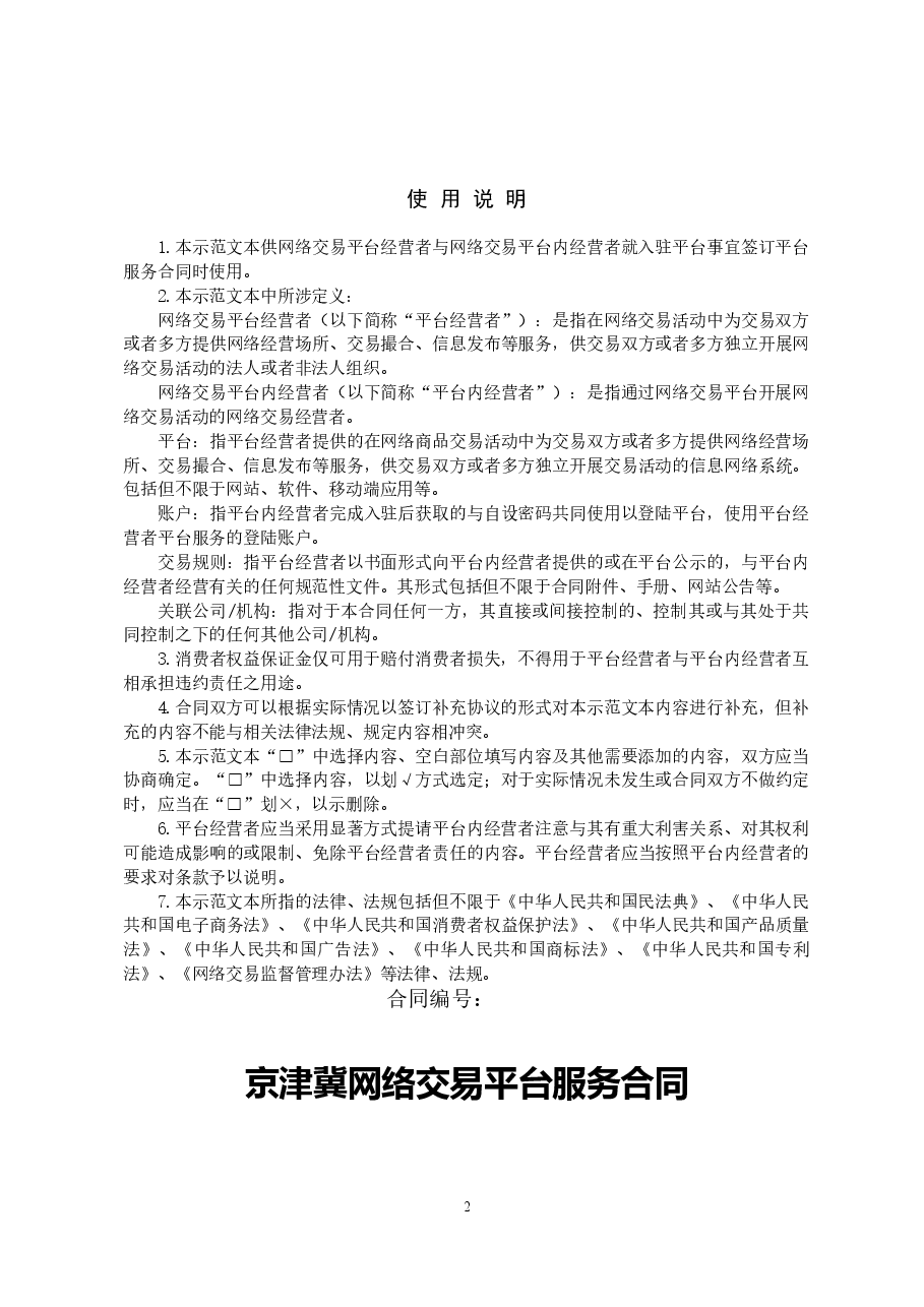京津冀网络交易平台服务合同(2021).doc,第2页预览