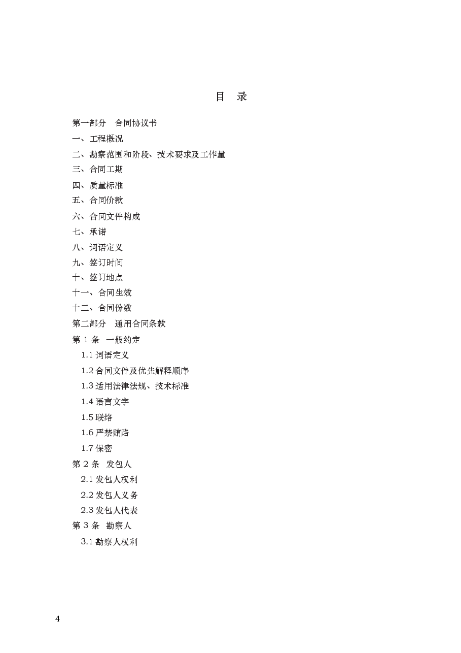 建设工程勘察合同 GF—2016—0203.docx,第4页预览