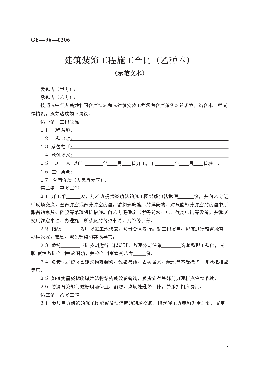 建筑装饰工程施工合同(乙种本) GF—96—0206.docx,第1页预览