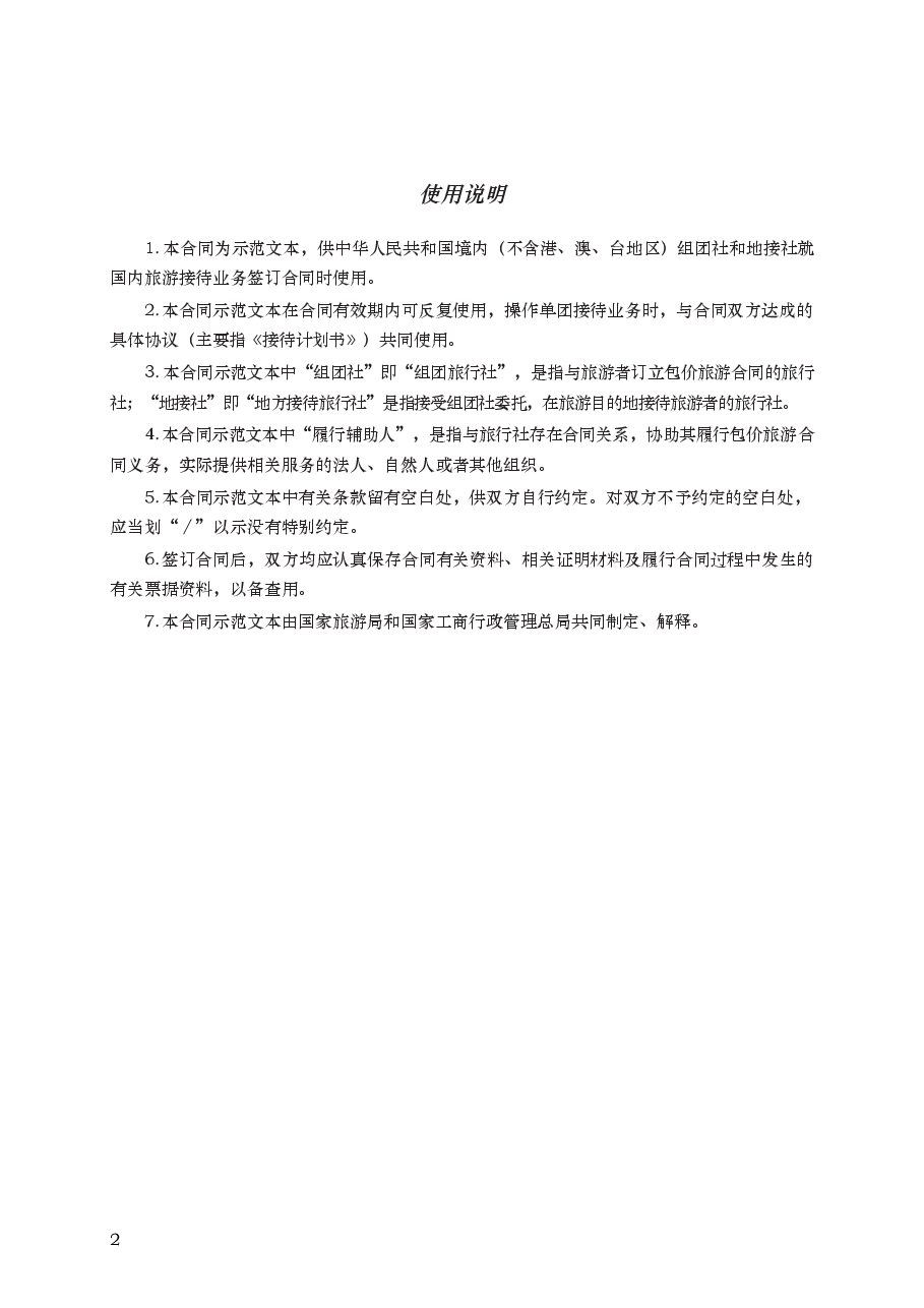 境内旅游组团社与地接社合同　GF—2014—2411.docx，第2页预览
